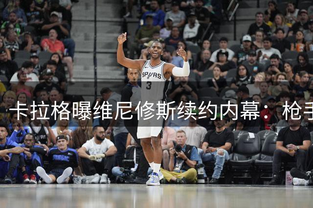 卡拉格曝维尼修斯续约内幕：枪手仅是皇马谈判棋子